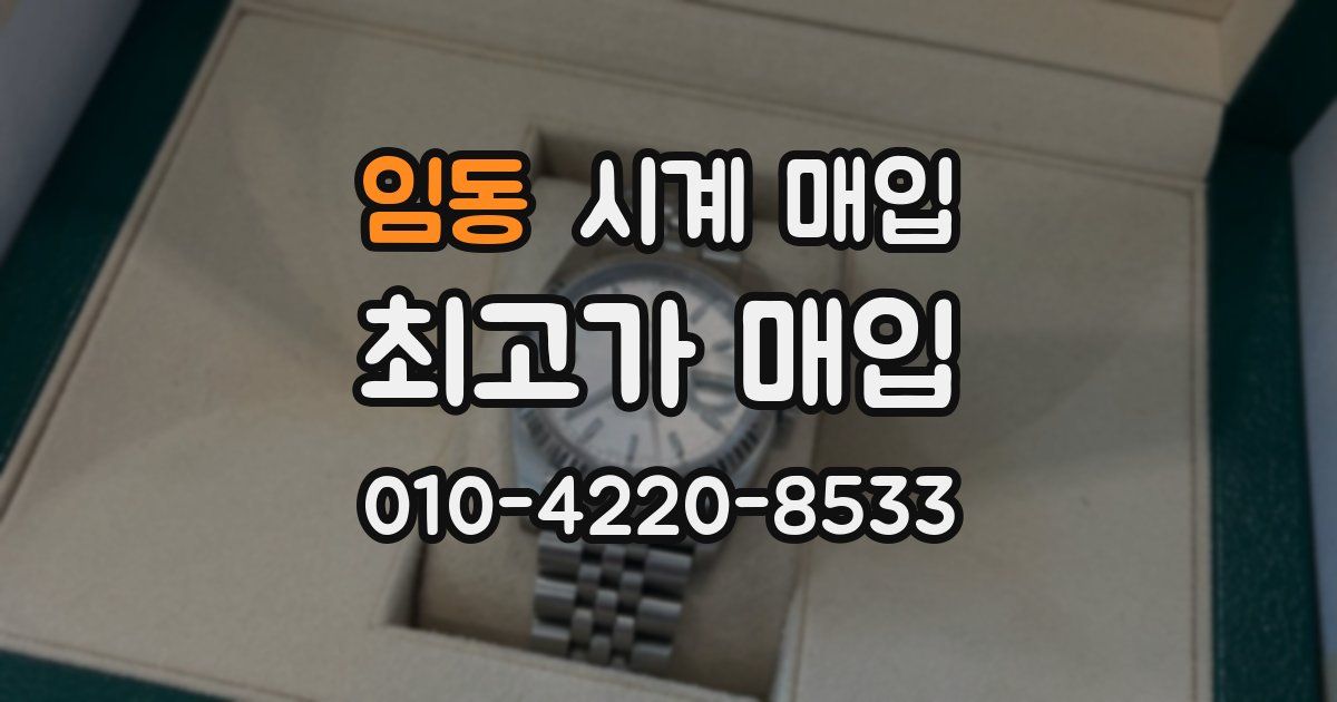 임동 시계 매입