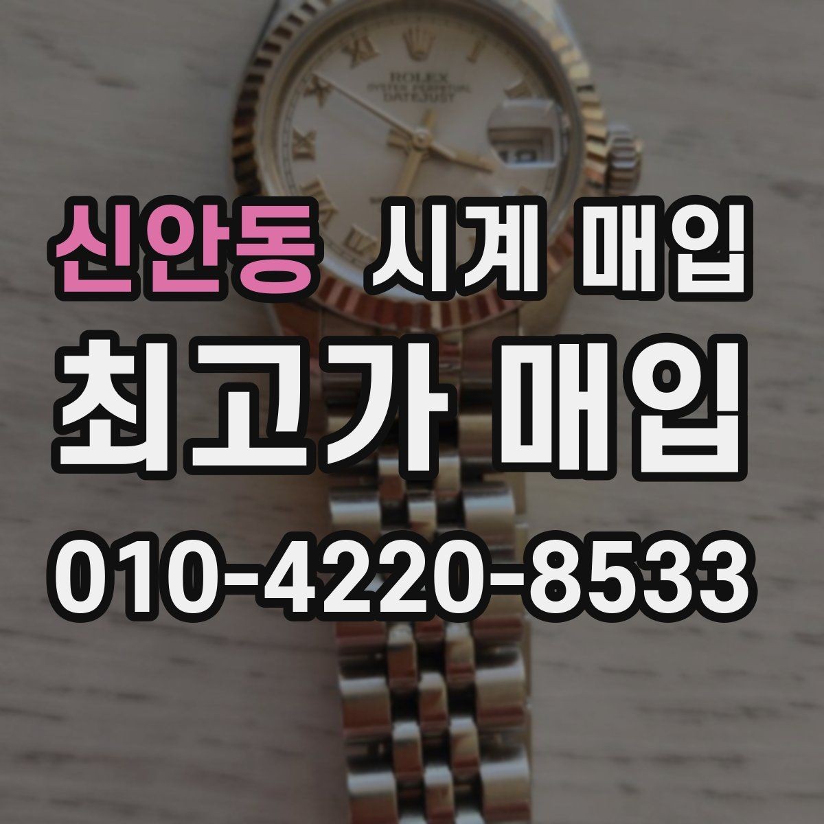 신안동 시계 매입 현장에서 바로 확인할 것들