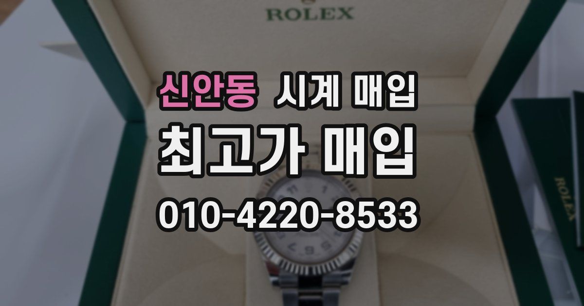 신안동 시계 매입