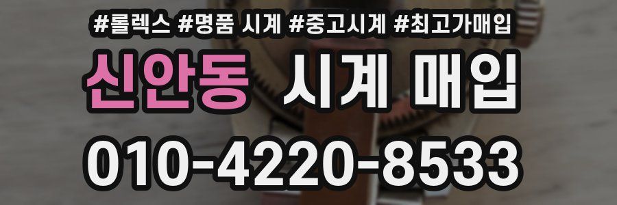 신안동 시계 매입