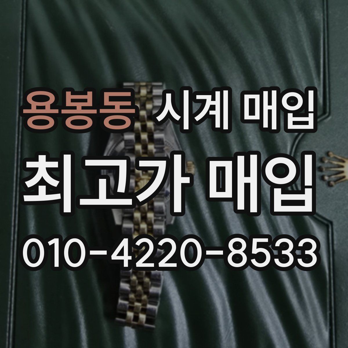 용봉동 시계 매입 전 분실 방지용 확인 사항