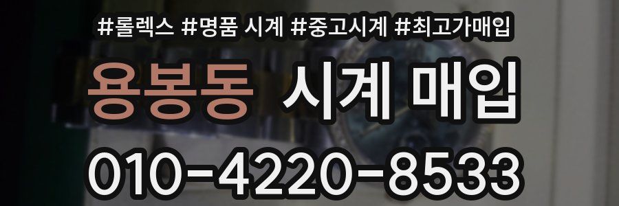 용봉동 시계 매입