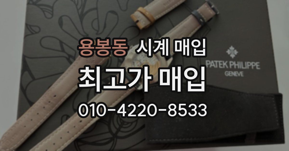용봉동 시계 매입