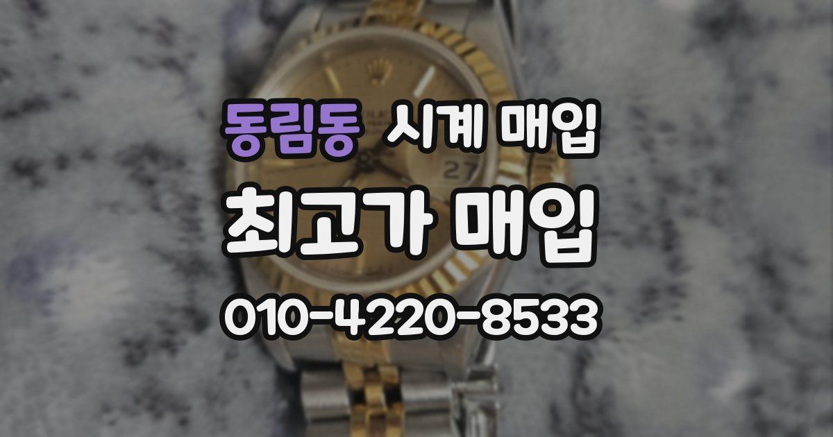 동림동 시계 매입