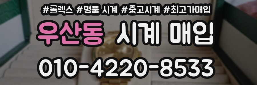 우산동 시계 매입