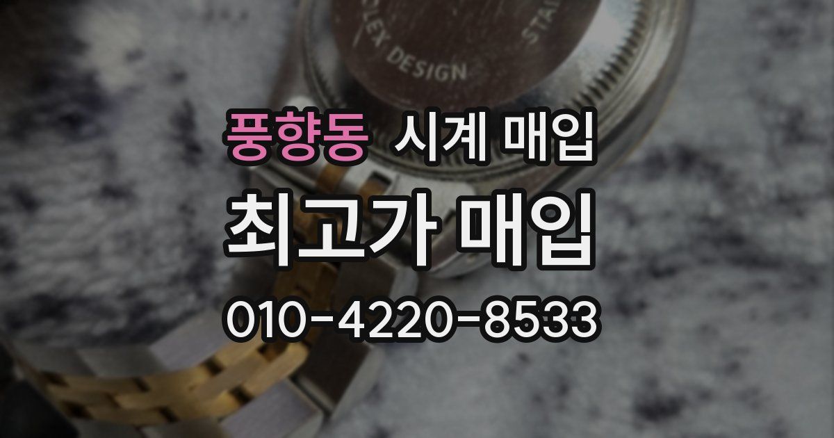 풍향동 시계 매입