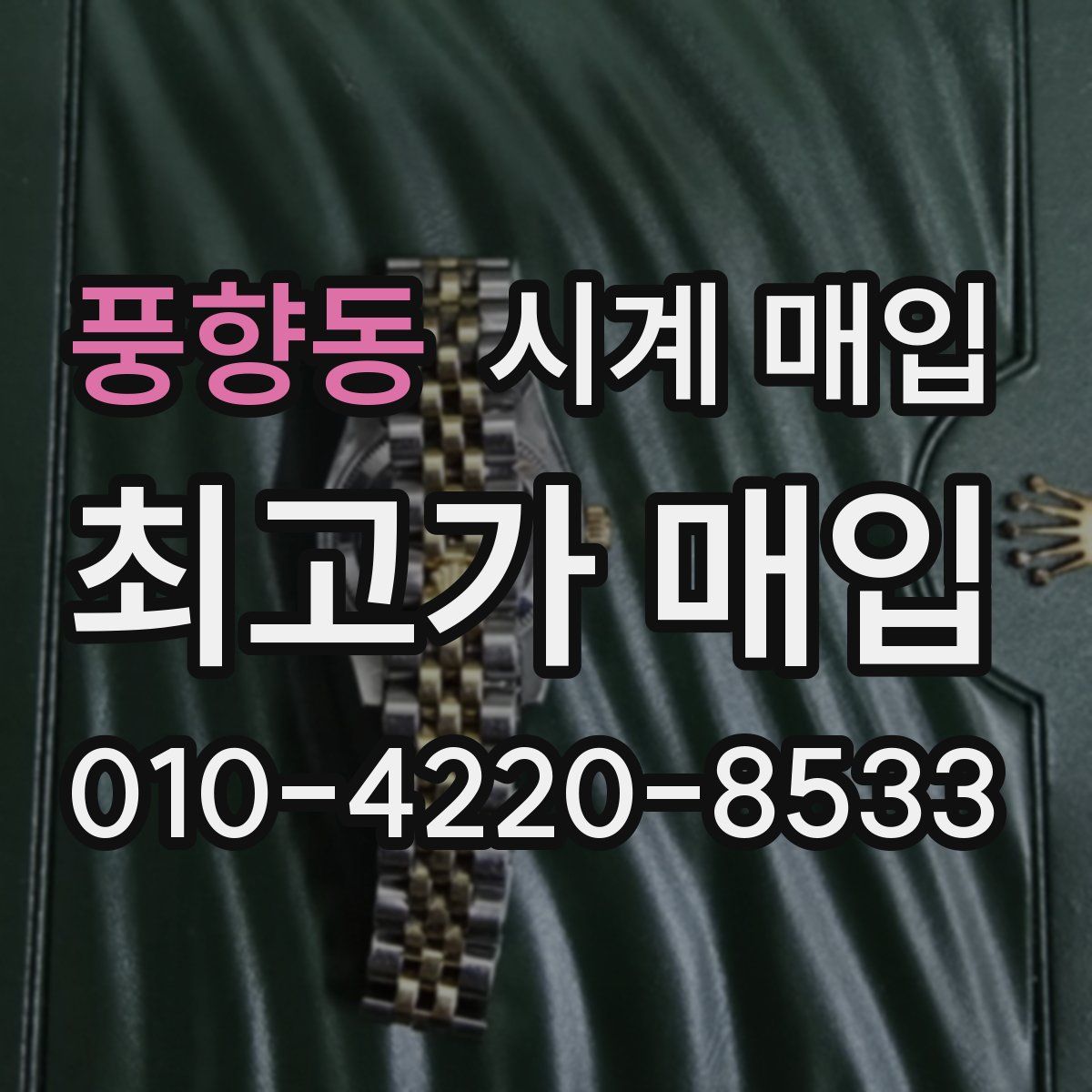 풍향동 시계 매입
