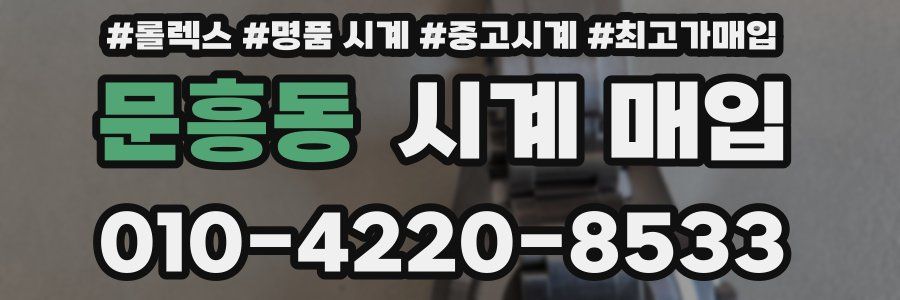 문흥동 시계 매입