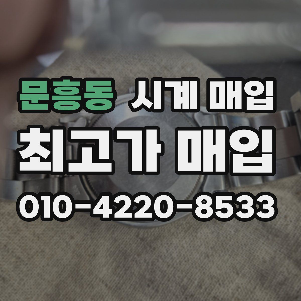 문흥동 시계 매입