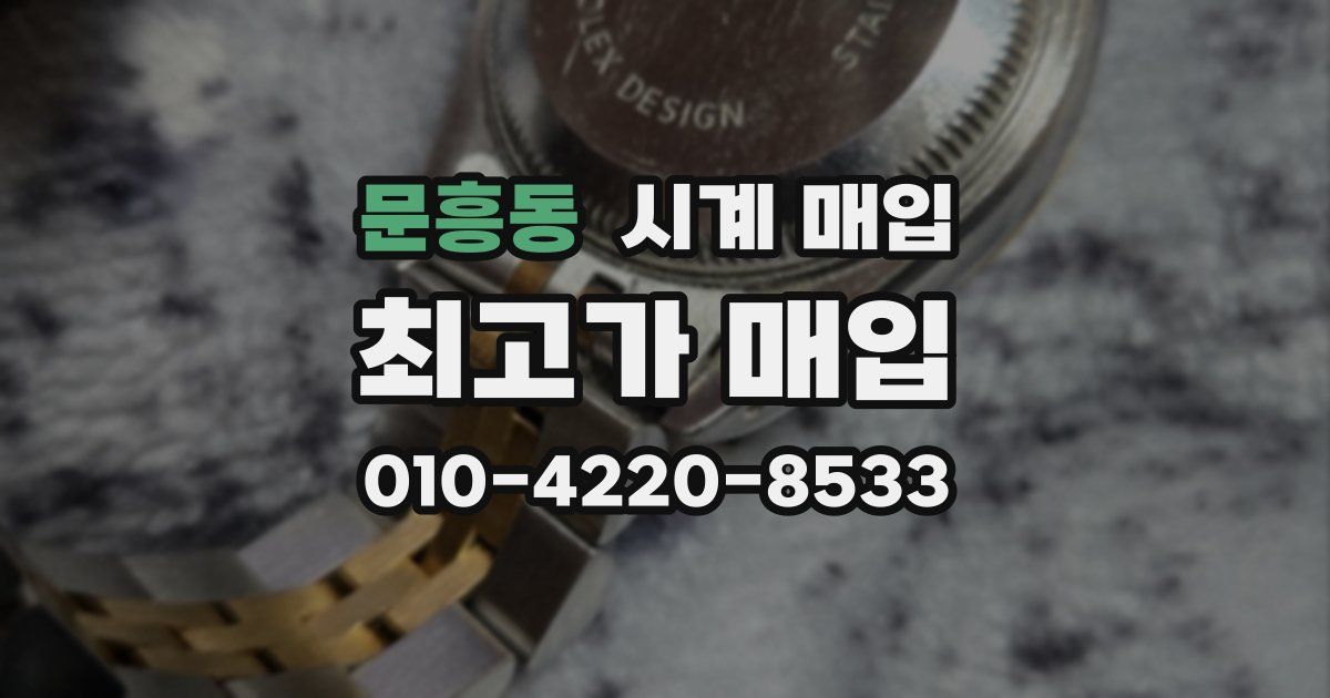 문흥동 시계 매입