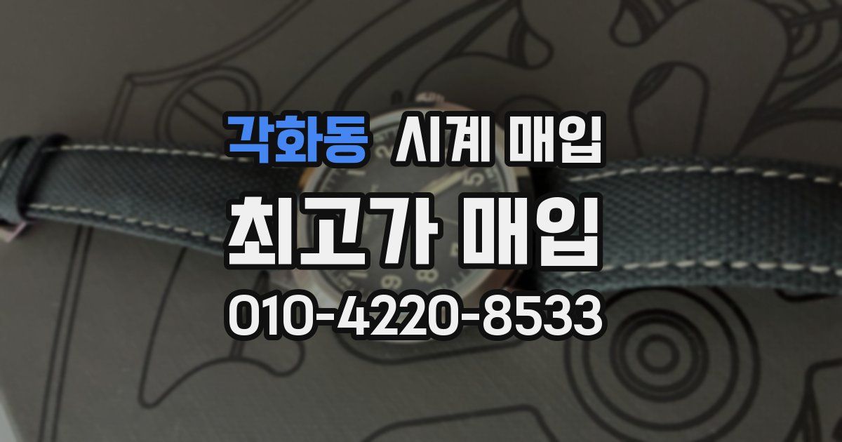 각화동 시계 매입
