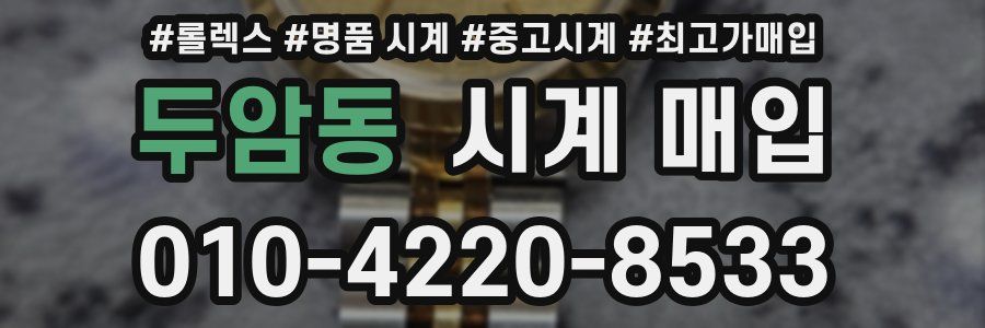 두암동 시계 매입