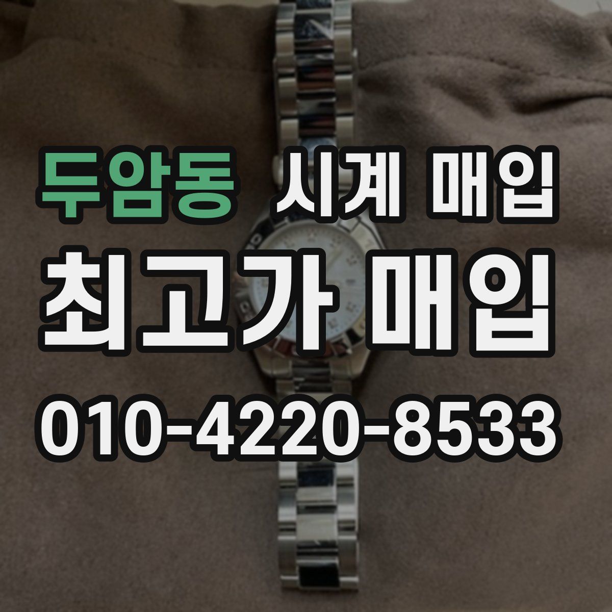 두암동 시계 매입