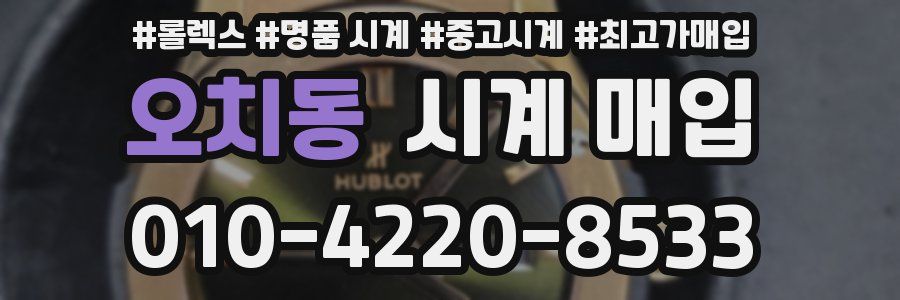 오치동 시계 매입