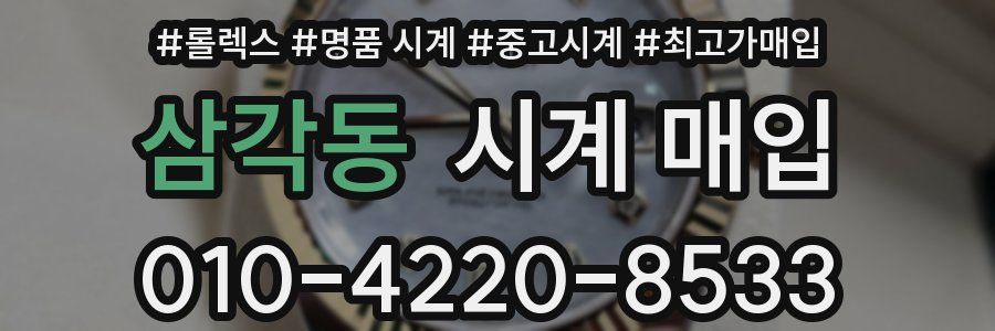 삼각동 시계 매입