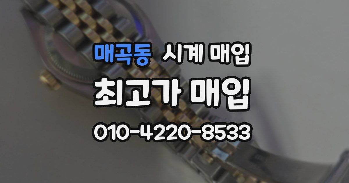 매곡동 시계 매입