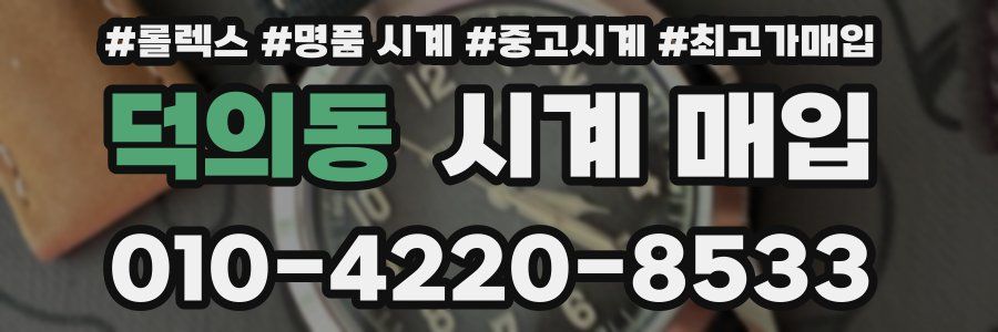 덕의동 시계 매입