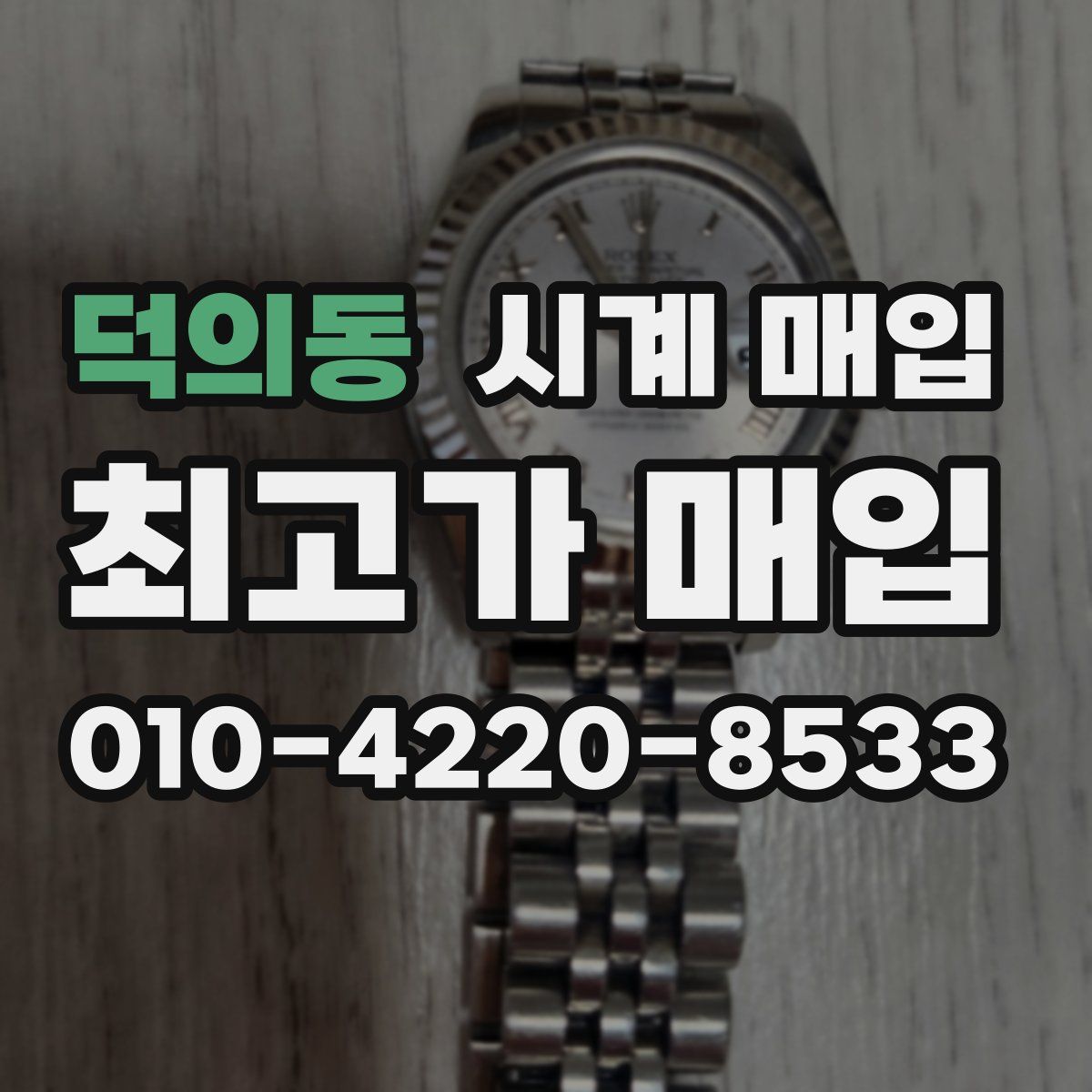 덕의동 시계 매입