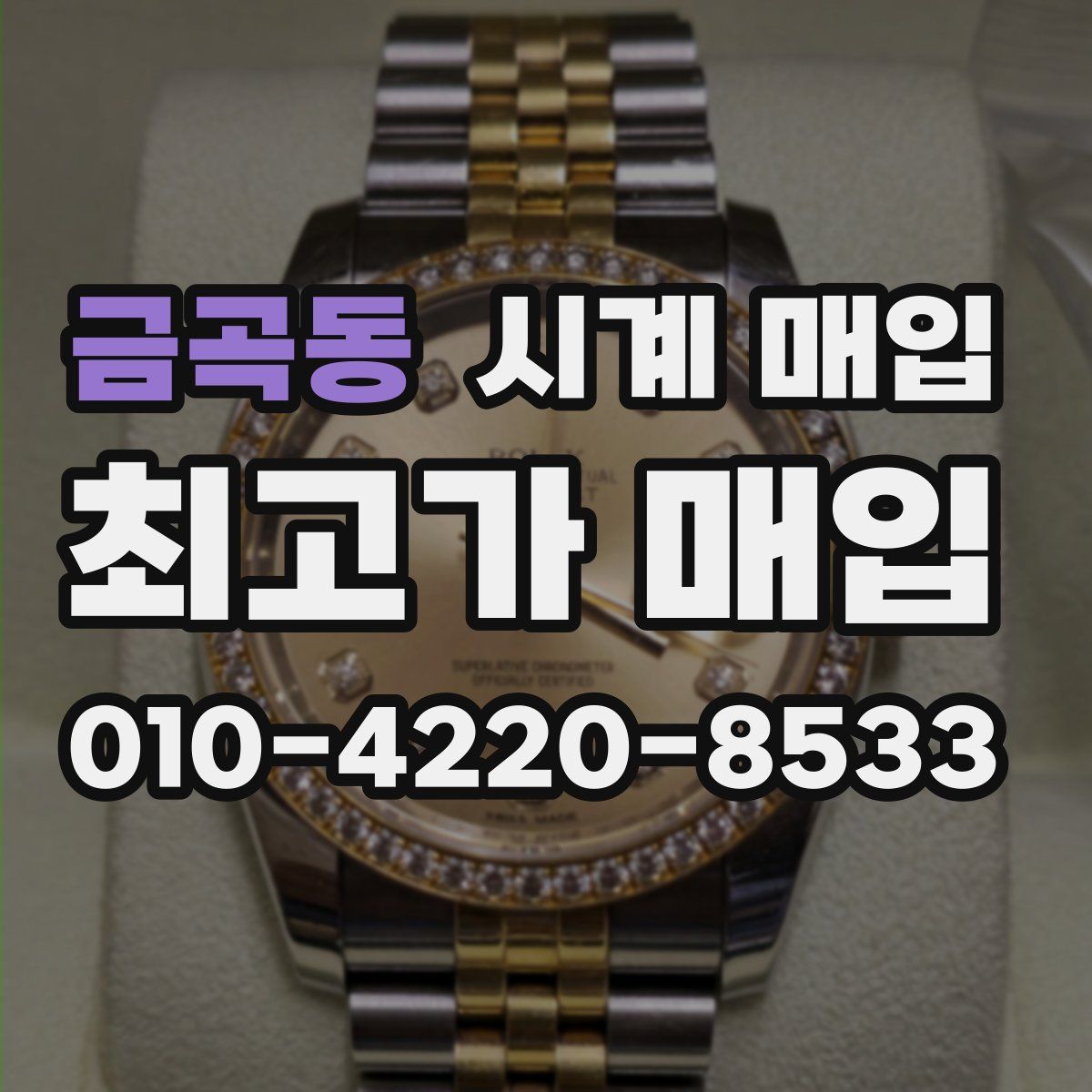 금곡동 시계 매입