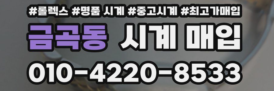 금곡동 시계 매입