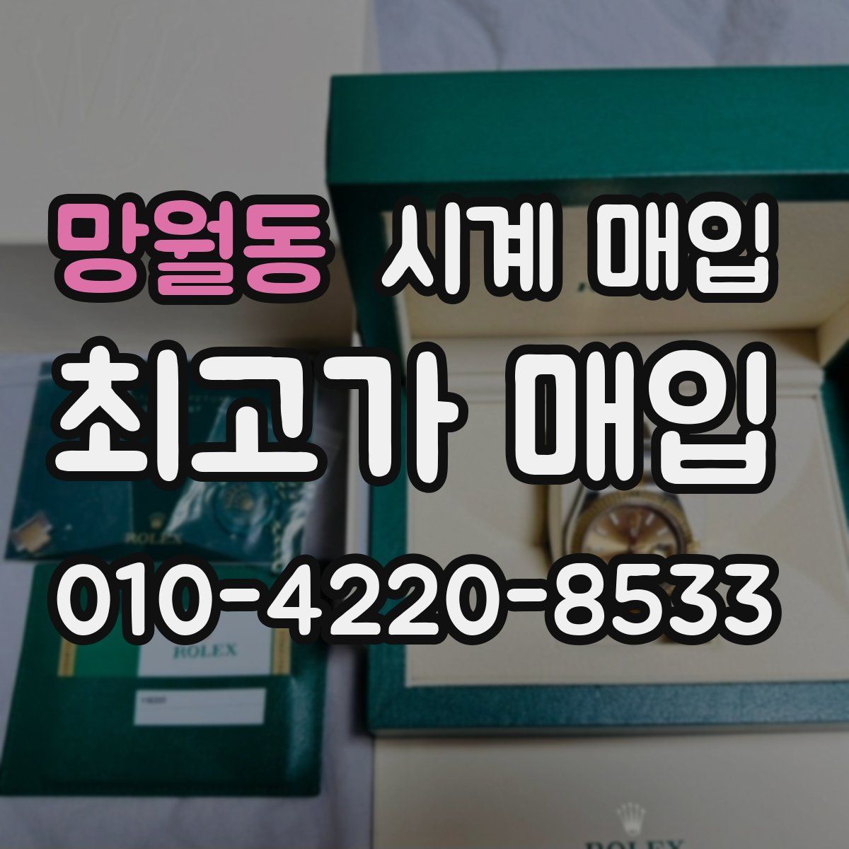 망월동 시계 매입