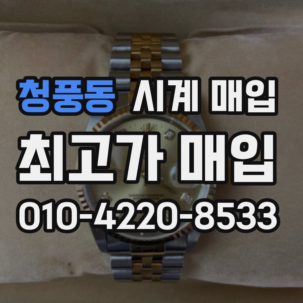 청풍동 시계 매입