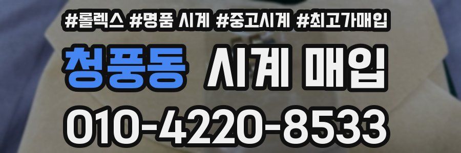 청풍동 시계 매입