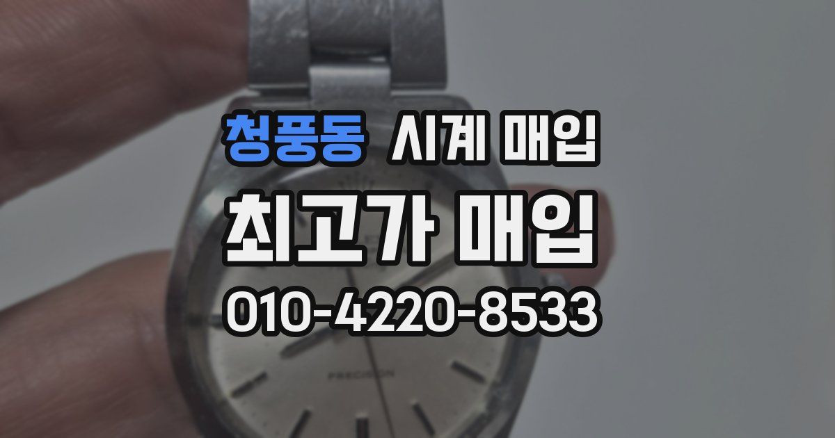 청풍동 시계 매입