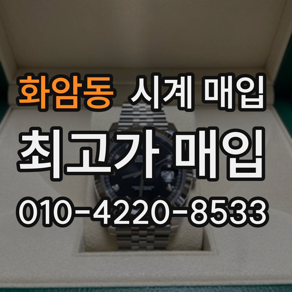 화암동 시계 매입