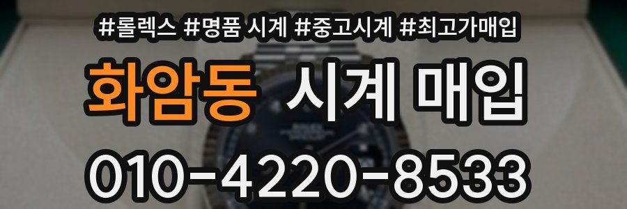화암동 시계 매입