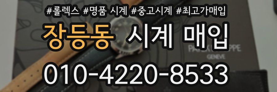 장등동 시계 매입