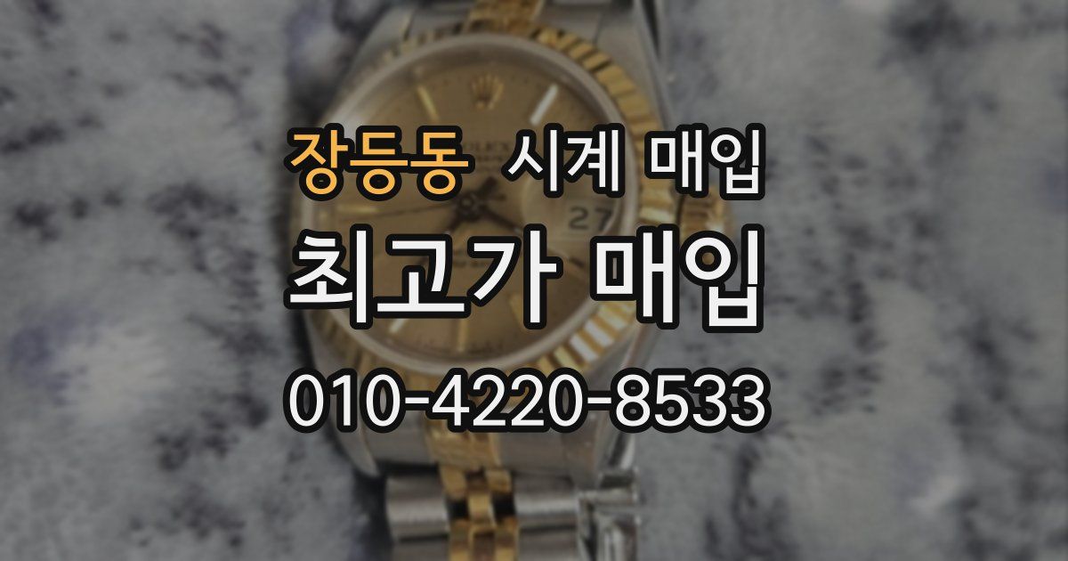 장등동 시계 매입