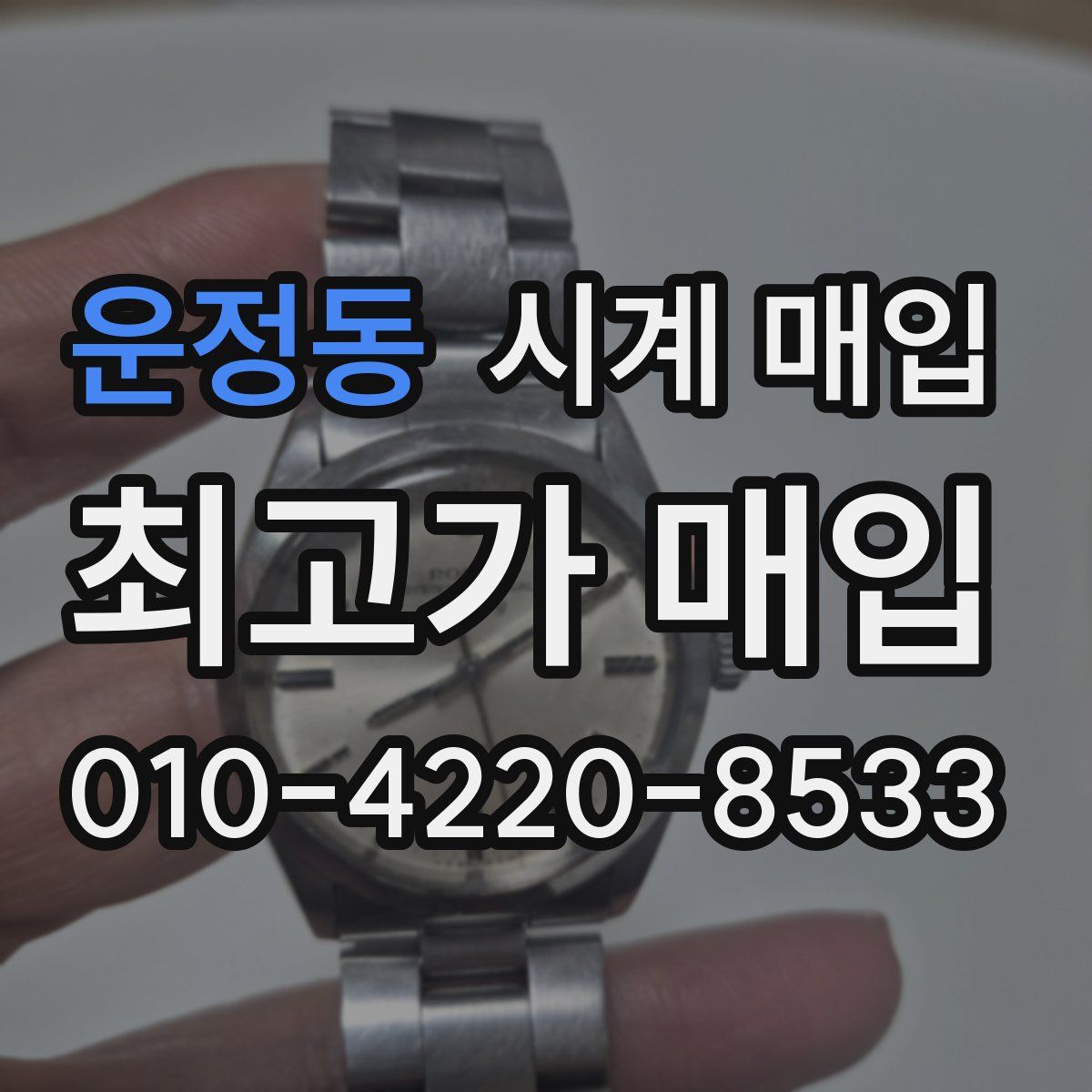 운정동 시계 매입