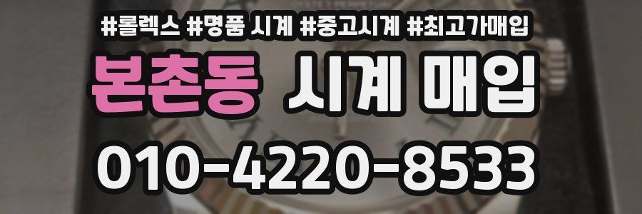 본촌동 시계 매입