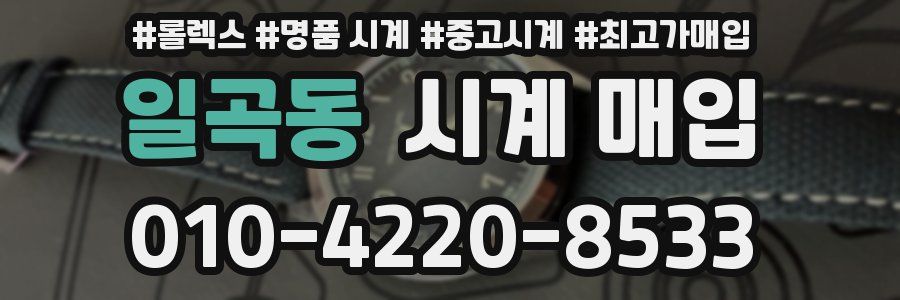 일곡동 시계 매입