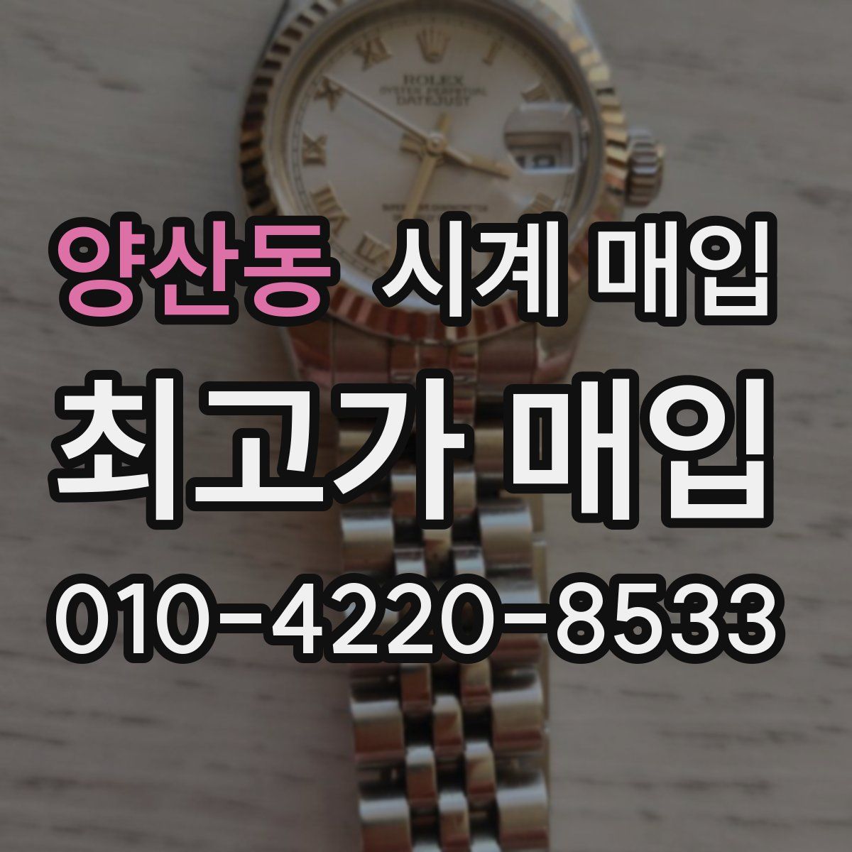 양산동 시계 매입