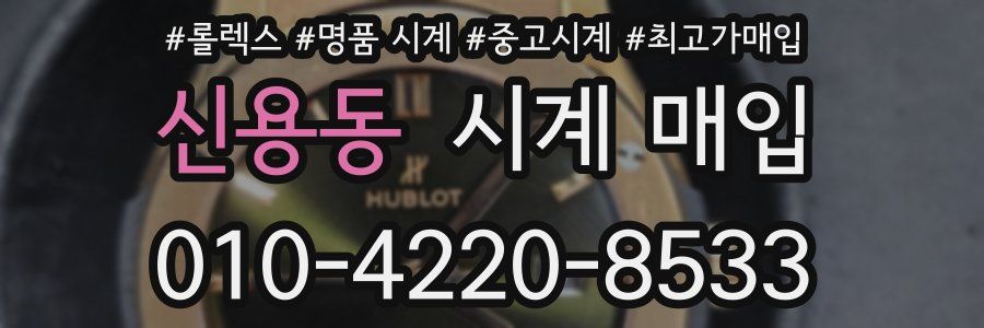 신용동 시계 매입