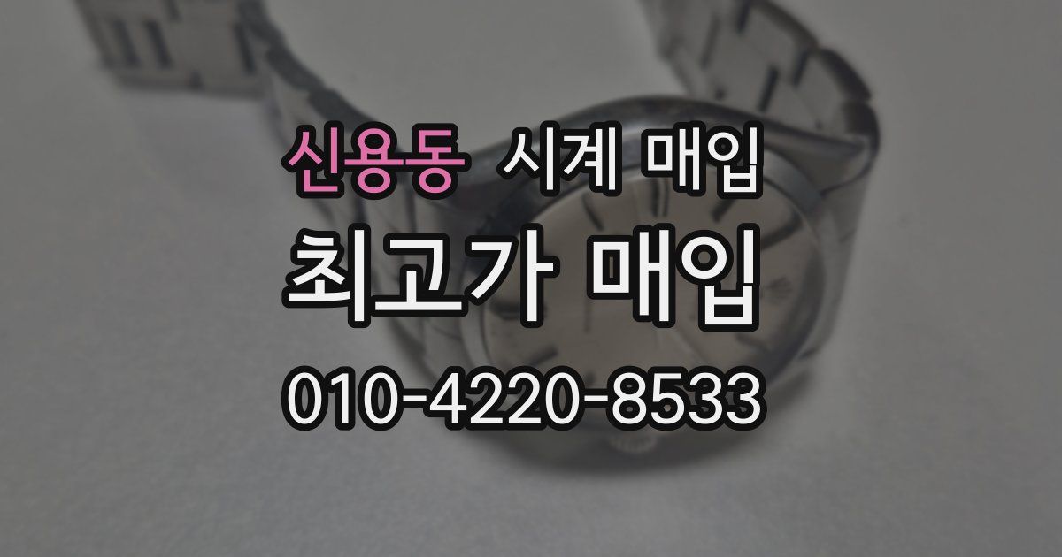 신용동 시계 매입