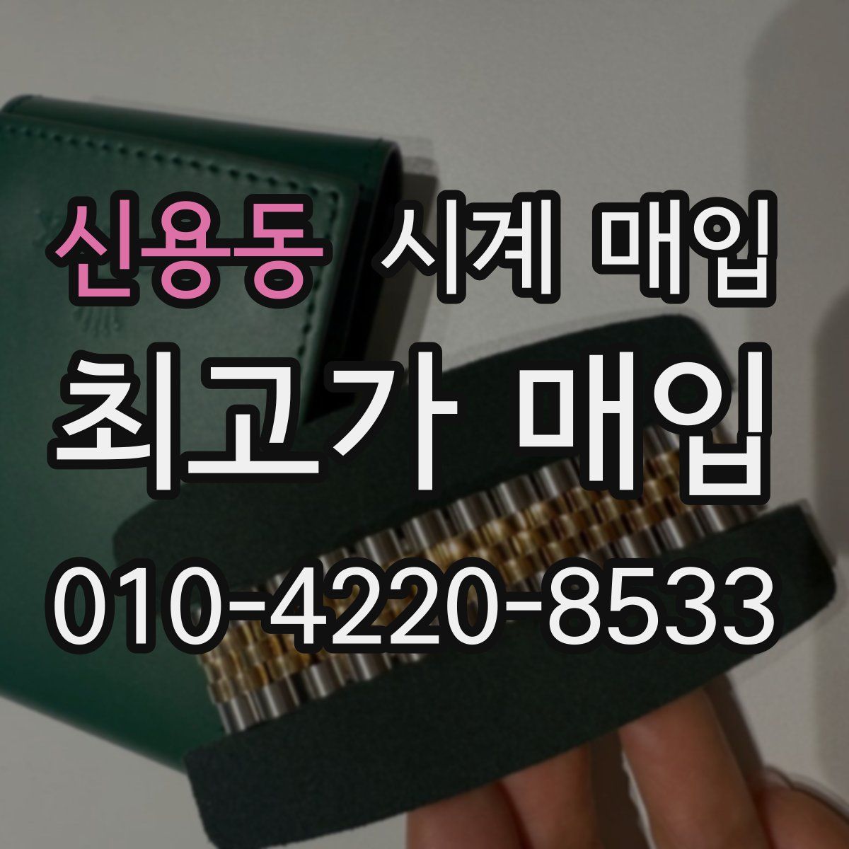 신용동 시계 매입