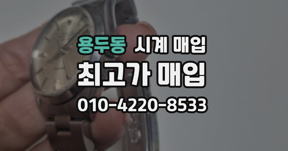 용두동 시계 매입