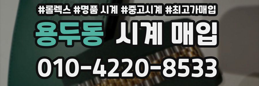 용두동 시계 매입