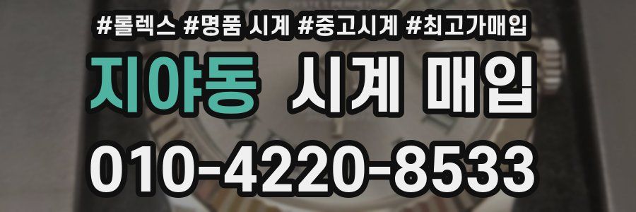 지야동 시계 매입