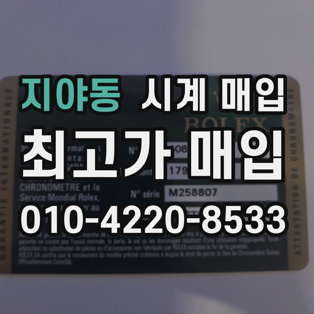 지야동 시계 매입