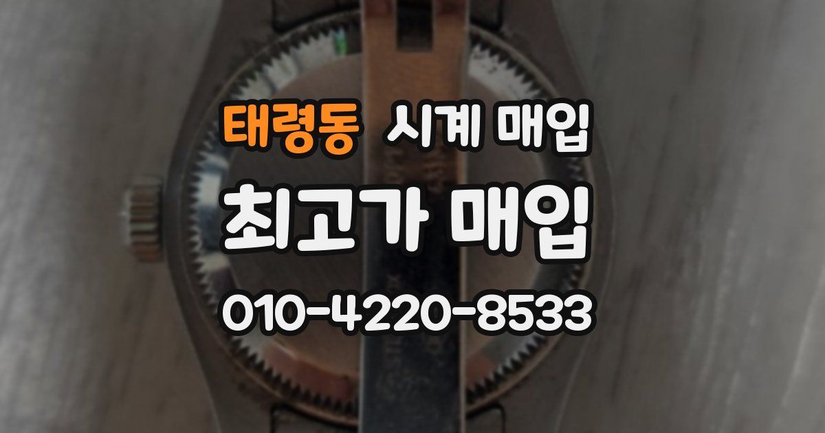 태령동 시계 매입