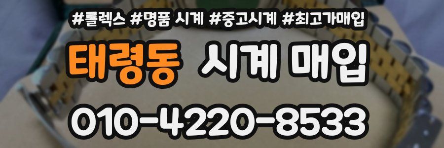 태령동 시계 매입