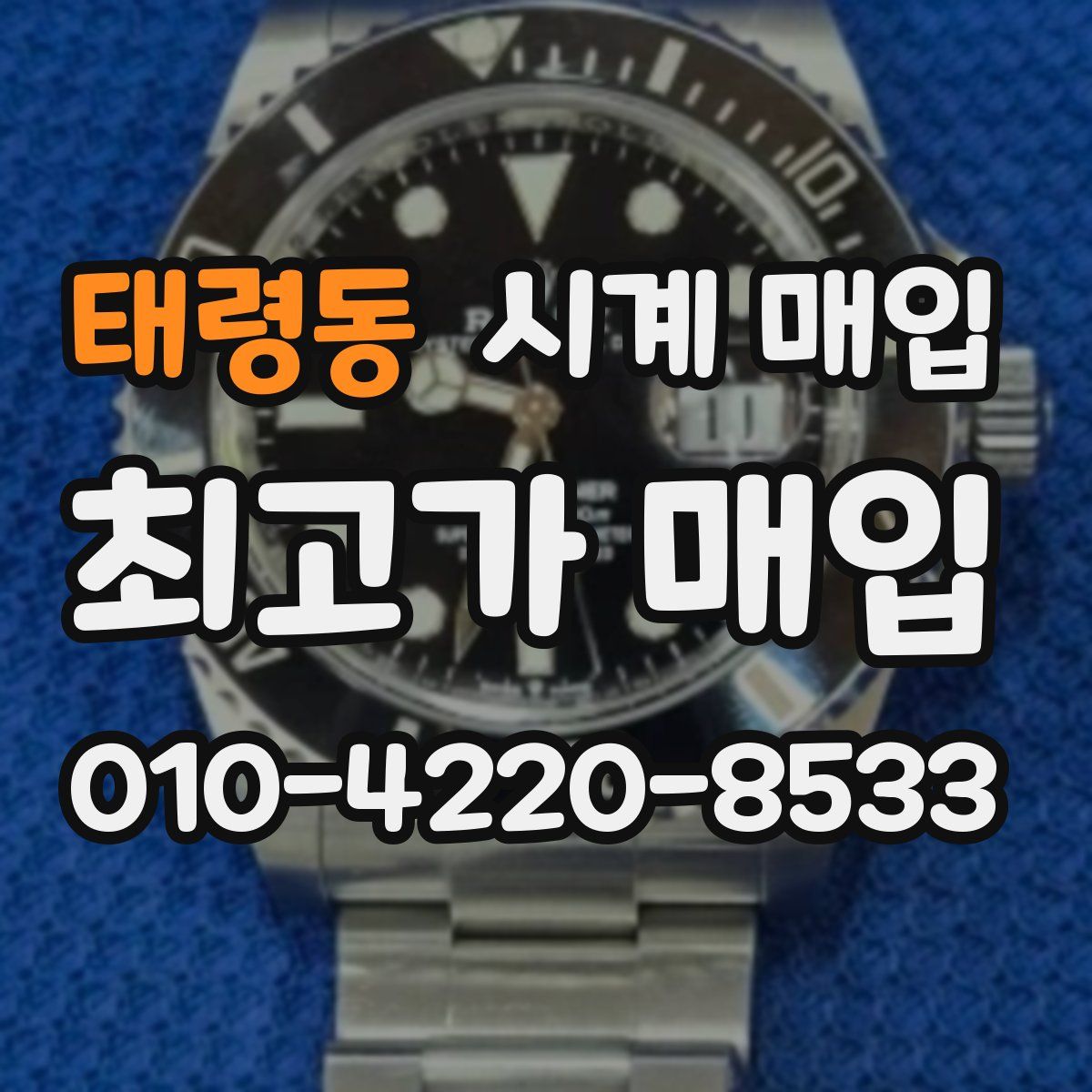 태령동 시계 매입
