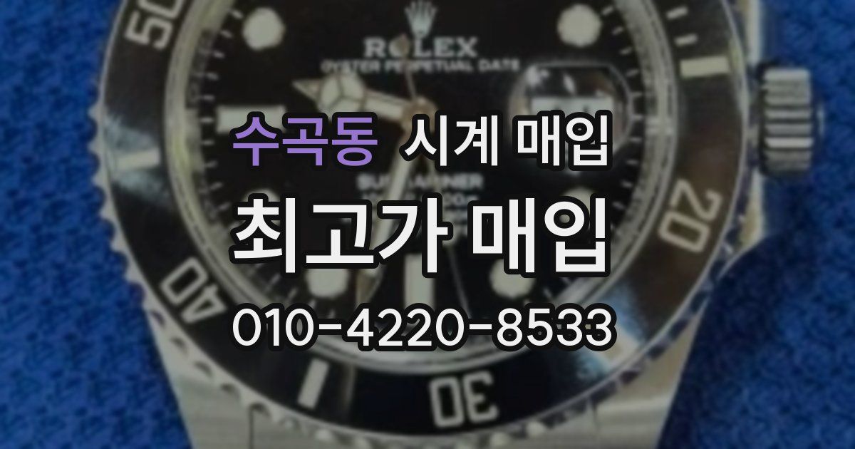 수곡동 시계 매입