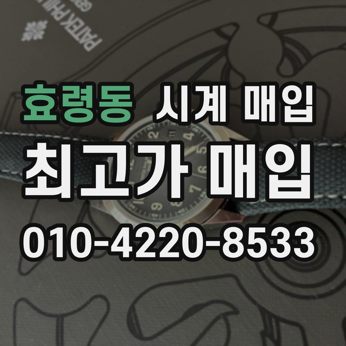 효령동 시계 매입