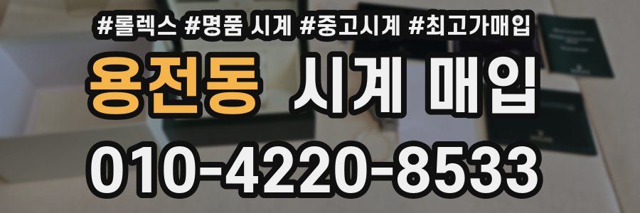 용전동 시계 매입