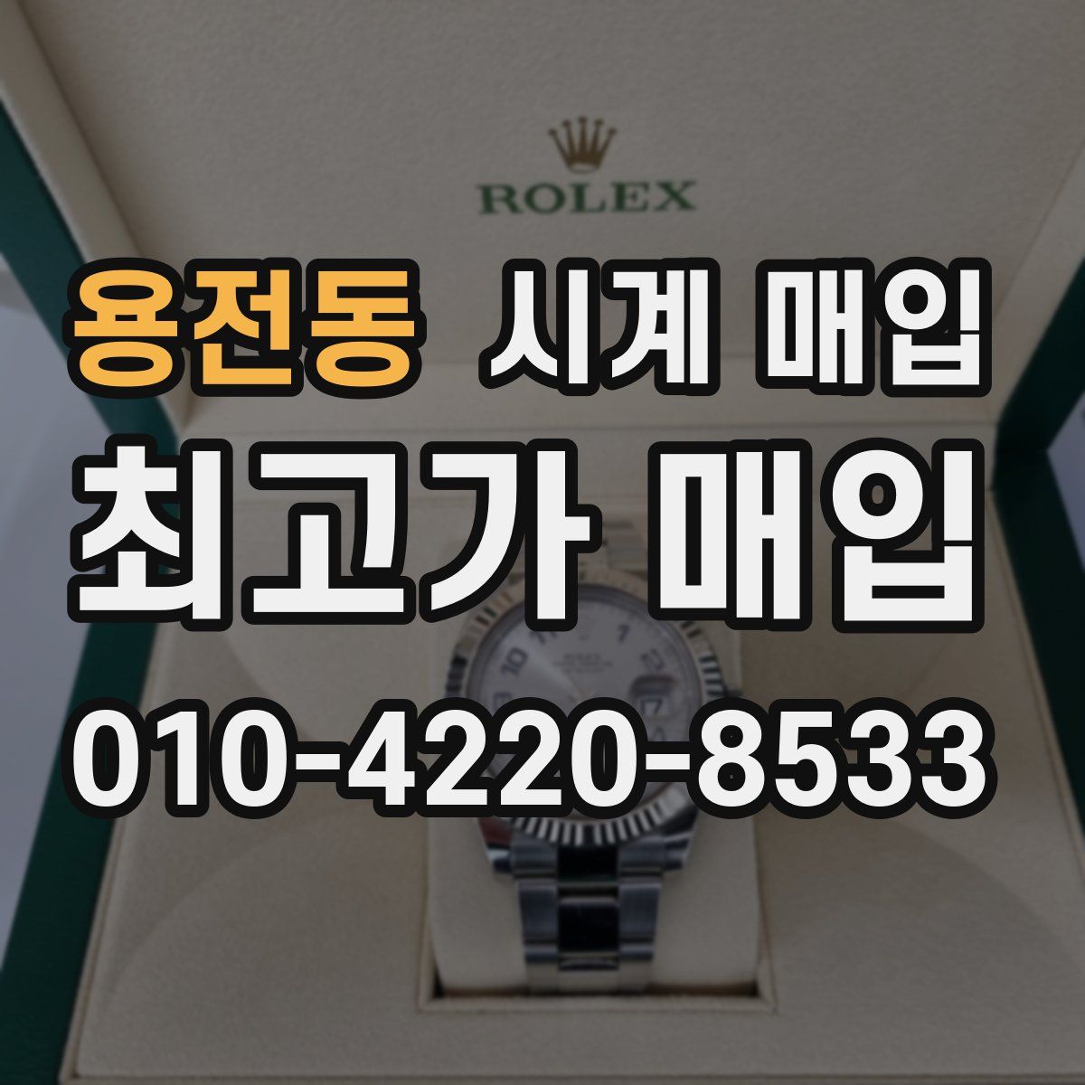 용전동 시계 매입